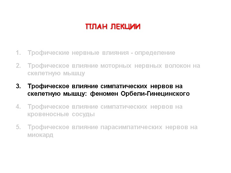 ПЛАН ЛЕКЦИИ  Трофические нервные влияния - определение Трофическое влияние моторных нервных волокон на